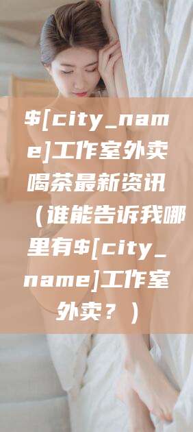 新昌工作室外卖喝茶最新资讯（谁能告诉我哪里有新昌工作室外卖？）