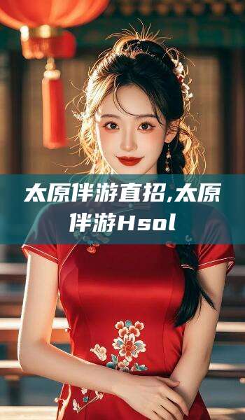 新昌太原伴游直招,太原伴游Hsol