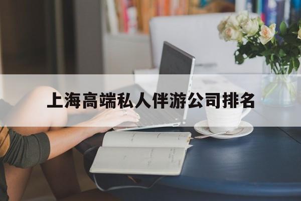 上海城市约会中心公司怎么样最新资讯（谁能告诉我哪里有新昌上海高端私人伴游公司排名？）
