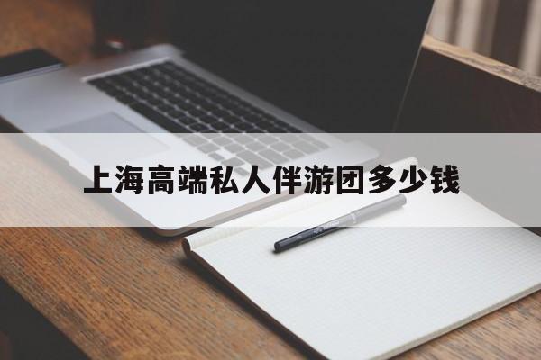 新昌关于上海高端私人伴游团多少钱的信息